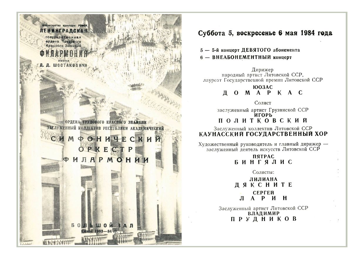 Симфонический концерт
Дирижер – Юозас Домаркас